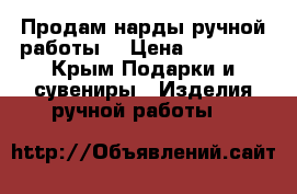 Продам нарды ручной работы  › Цена ­ 20 000 - Крым Подарки и сувениры » Изделия ручной работы   
